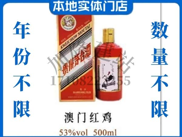 河源和平县回收贵州茅台酒澳门红鸡.jpg